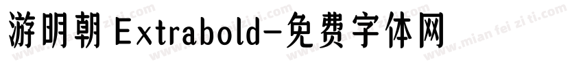 游明朝 Extrabold字体转换